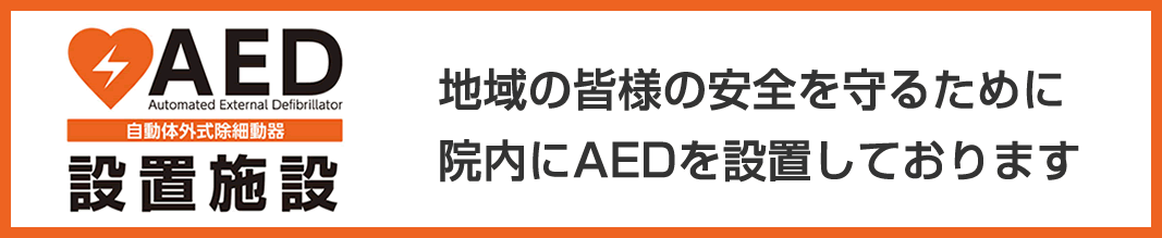 AED設置施設地域の皆様の安全を守るために院内にAEDを設置しております